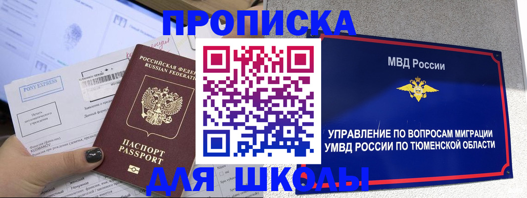 прописка для школы в Юрге